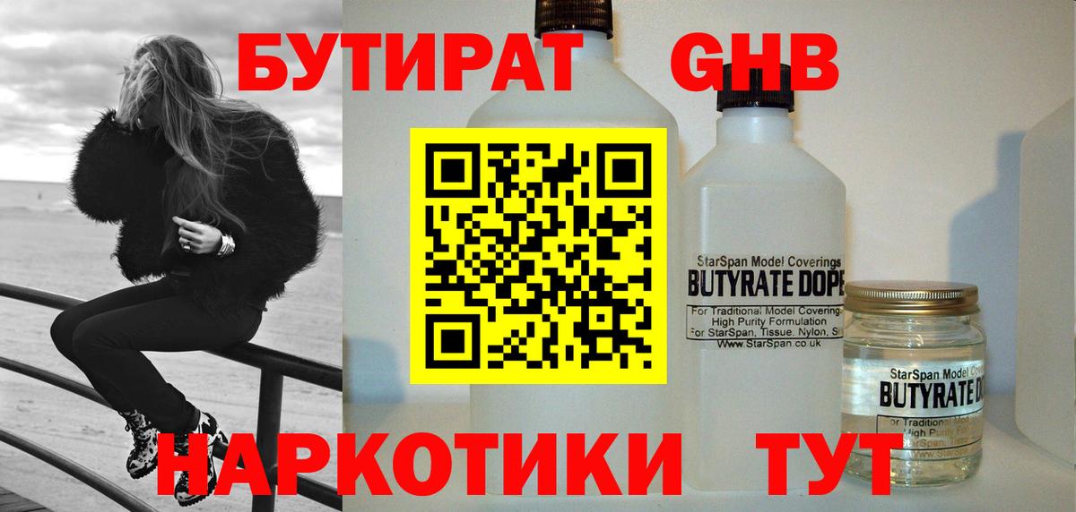 БУТИРАТ 99% Жигулёвск